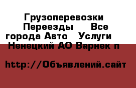 Грузоперевозки. Переезды.  - Все города Авто » Услуги   . Ненецкий АО,Варнек п.